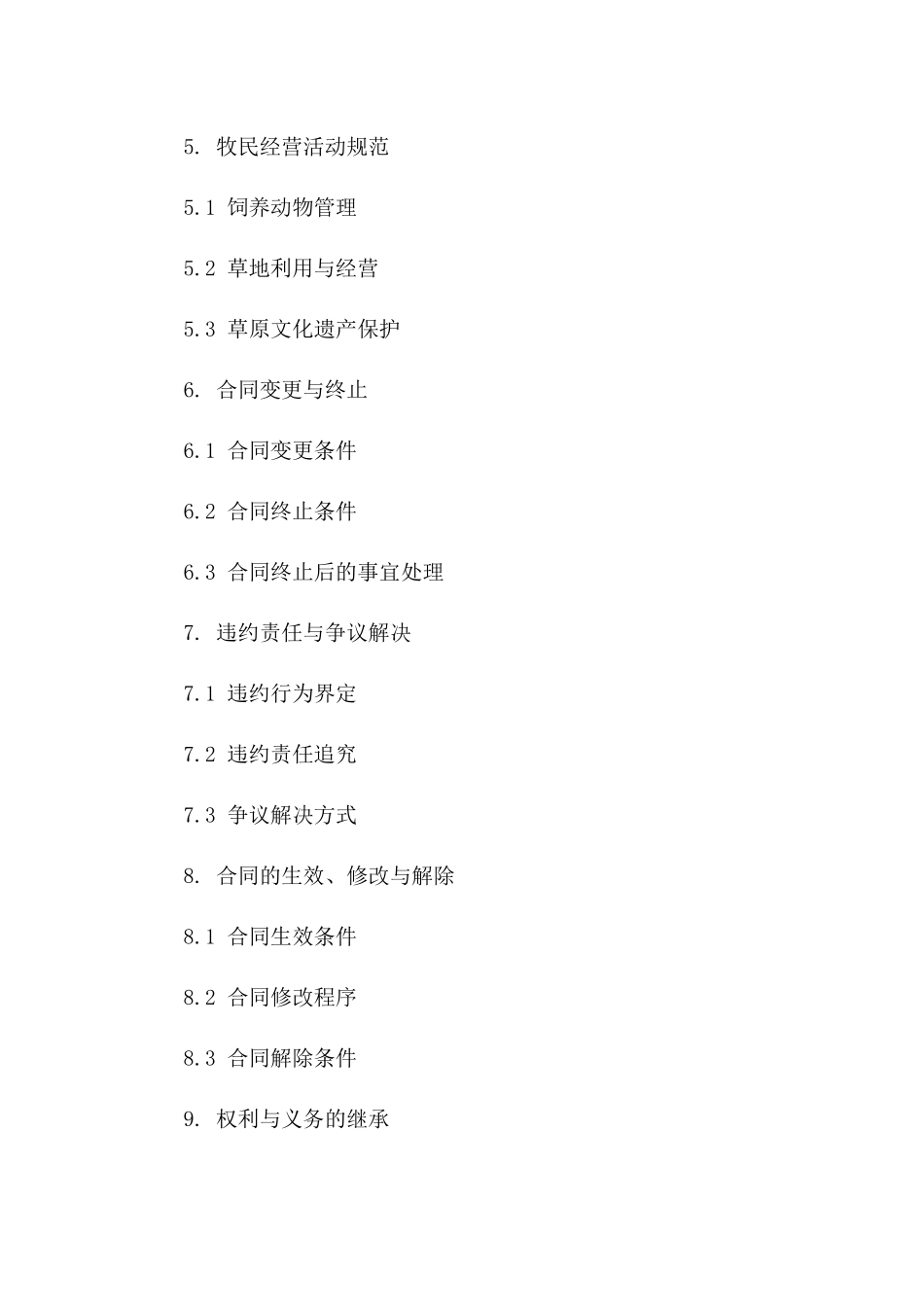 牧民专属2024草场承包条款及协议样式一_第3页