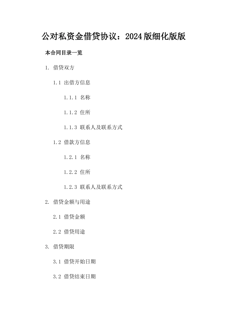 公对私资金借贷协议：2024版细化版版_第2页