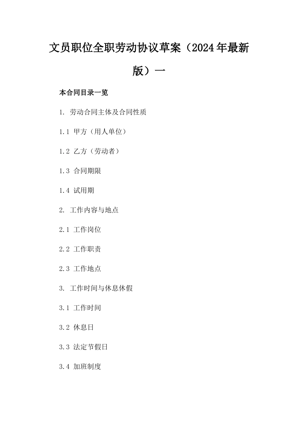 文员职位全职劳动协议草案（2024年最新版）一_第2页