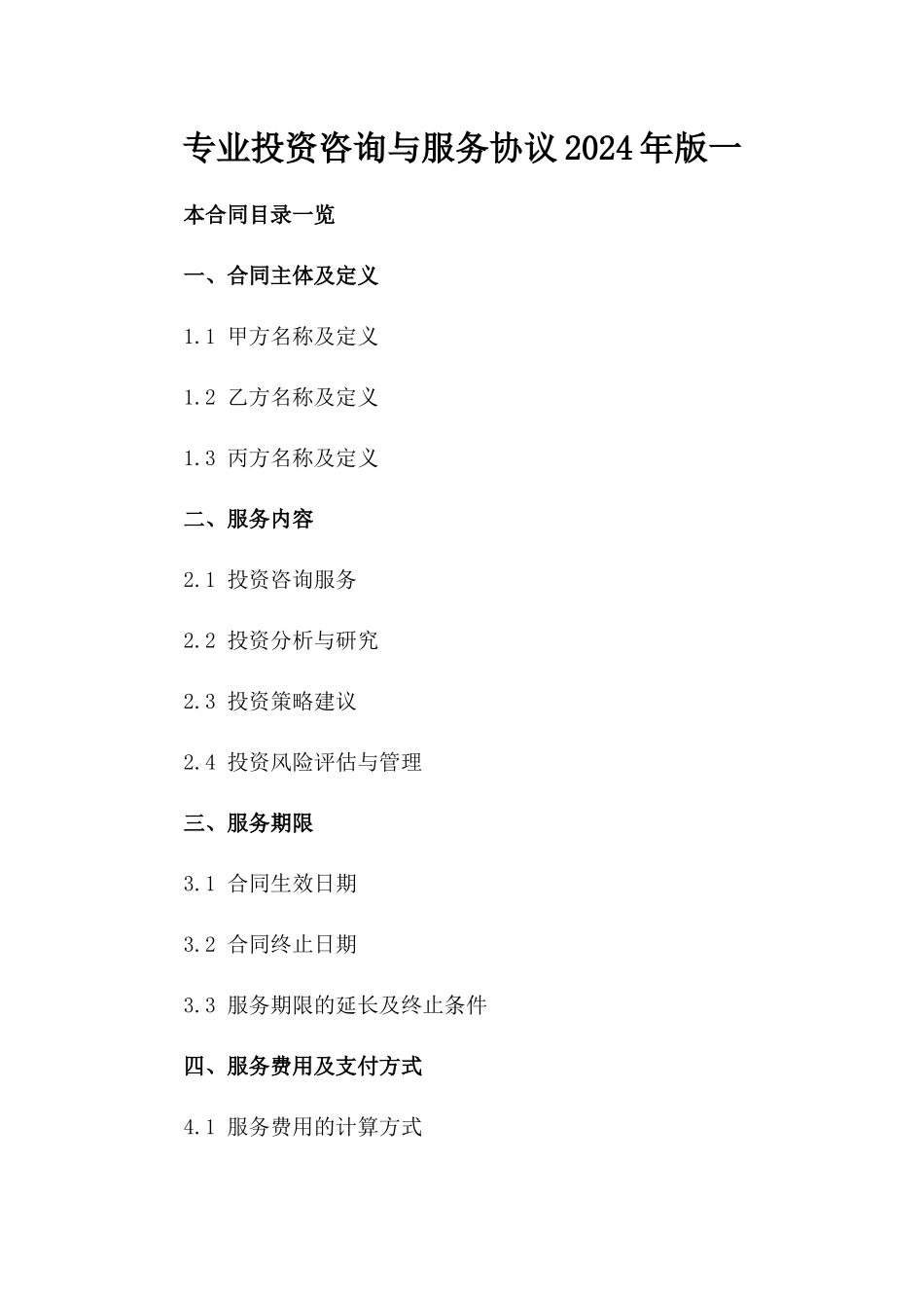 专业投资咨询与服务协议2024年版一_第2页