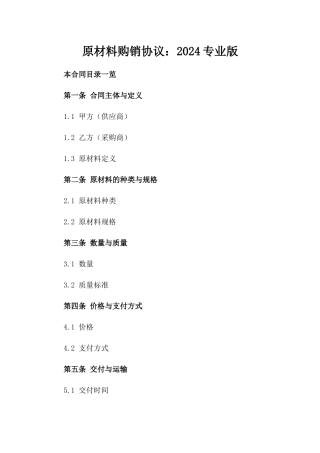 原材料购销协议：2024专业版