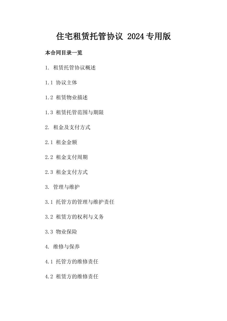 住宅租赁托管协议 2024专用版_第2页