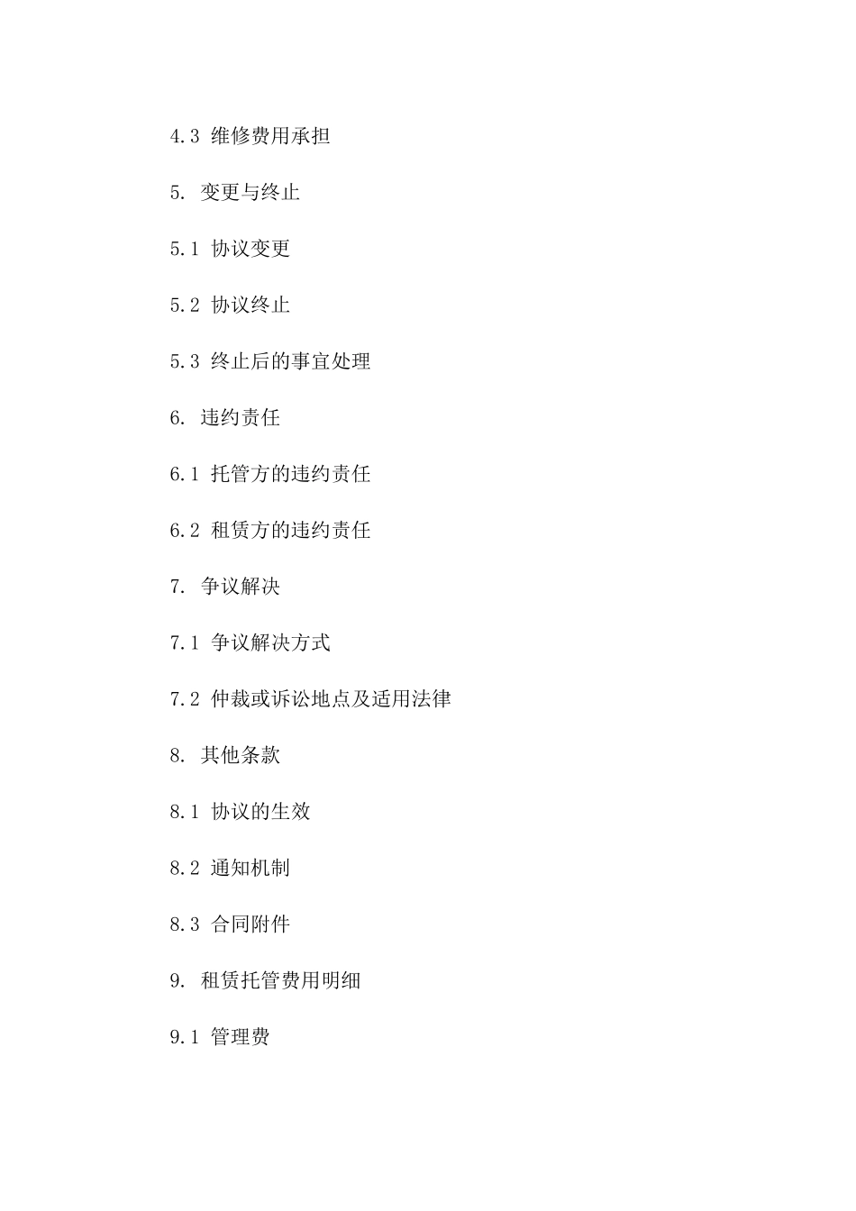 住宅租赁托管协议 2024专用版_第3页