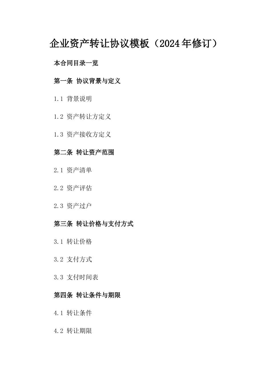 企业资产转让协议模板（2024年修订）_第1页