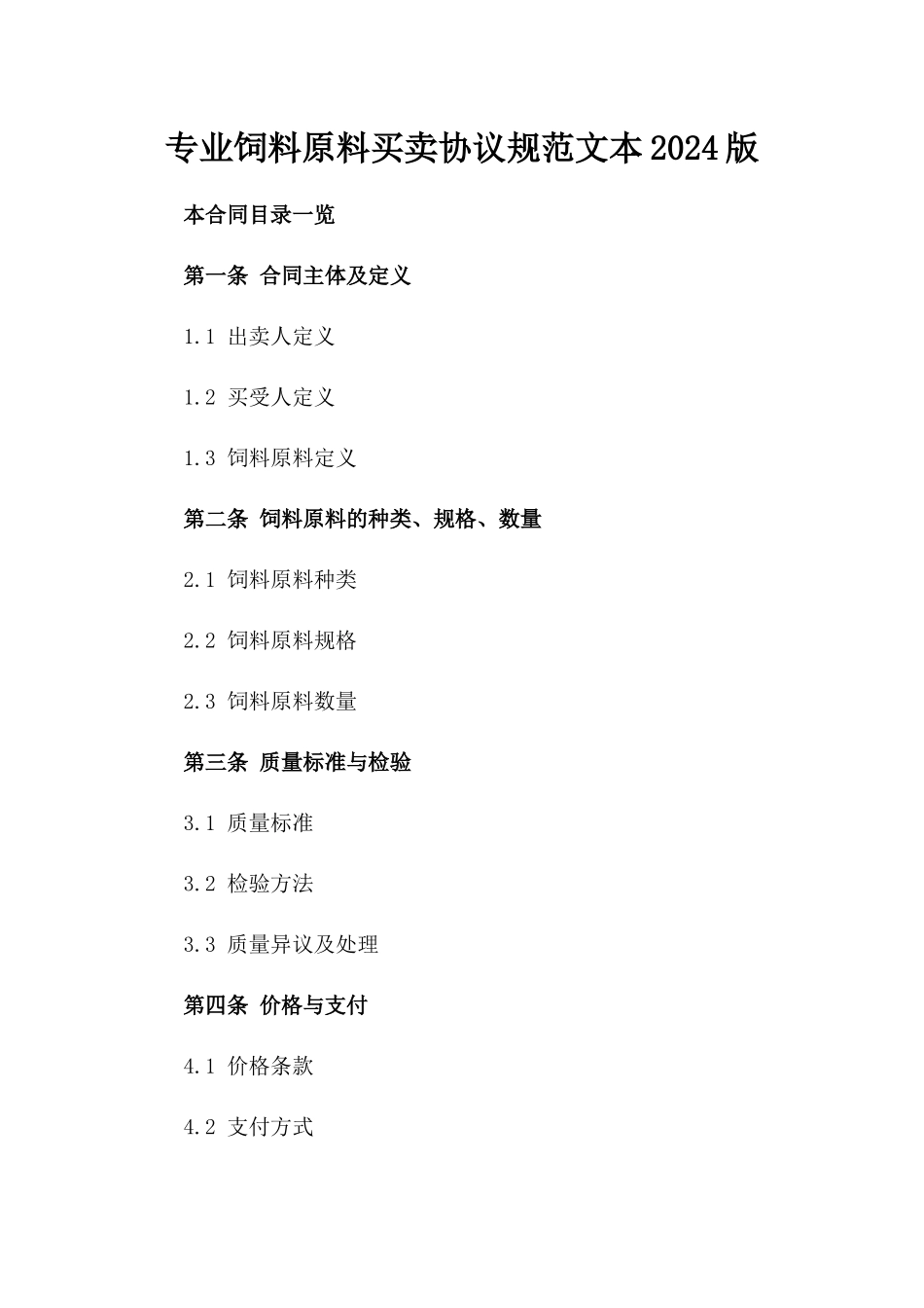 专业饲料原料买卖协议规范文本2024版_第2页