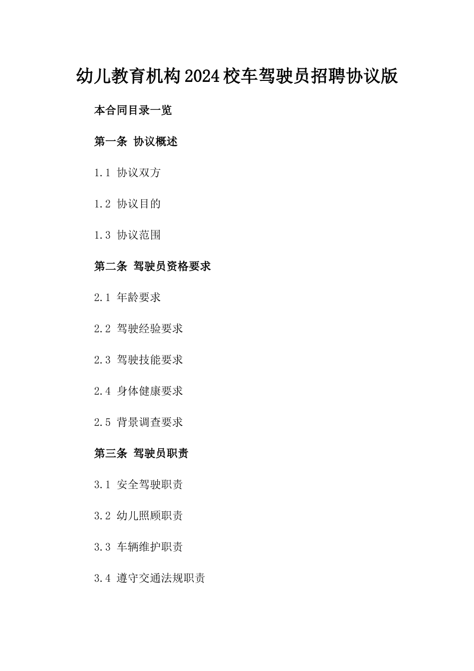 幼儿教育机构2024校车驾驶员招聘协议版_第2页