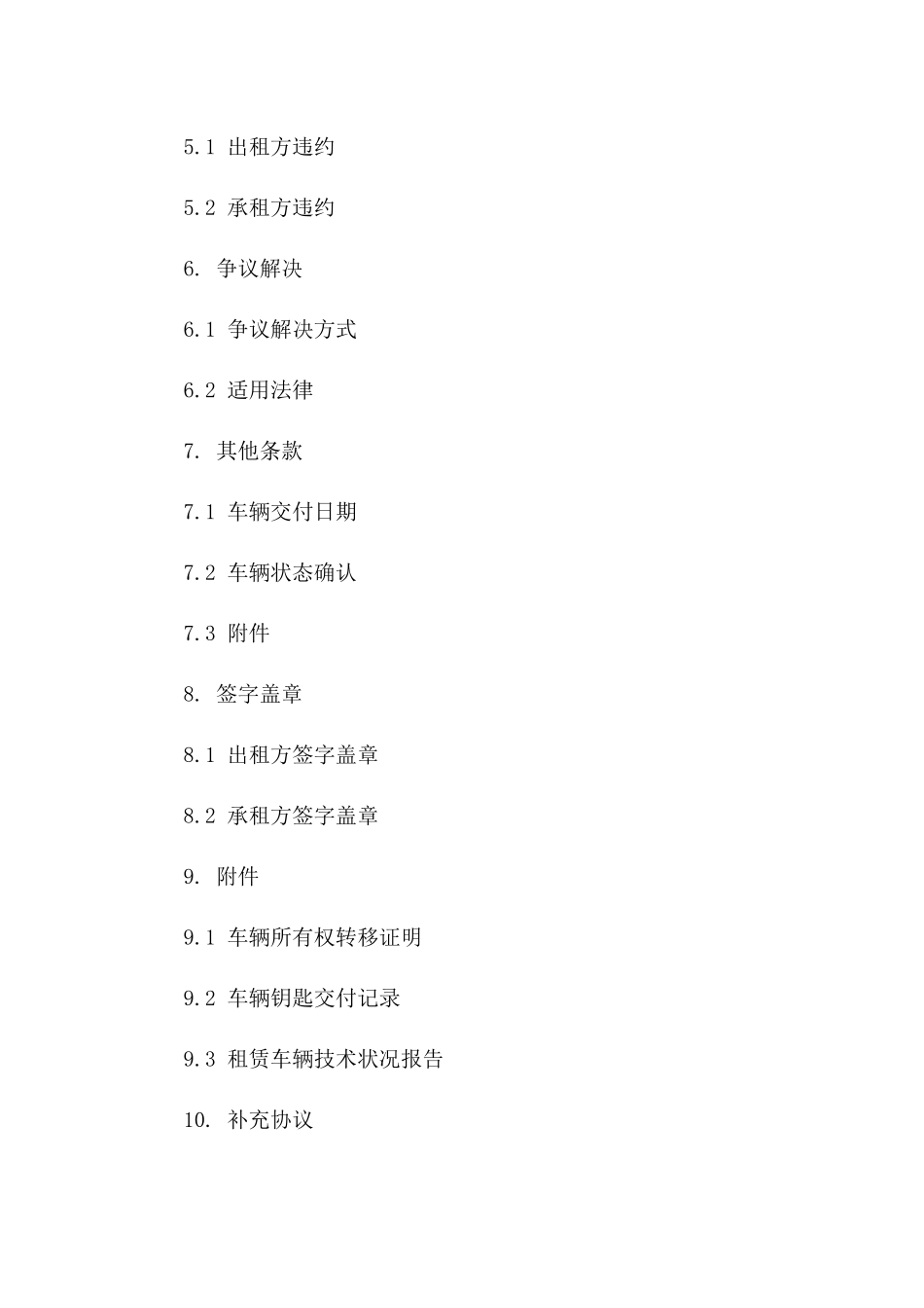 以租代购模式收车协议2024参考版一_第3页