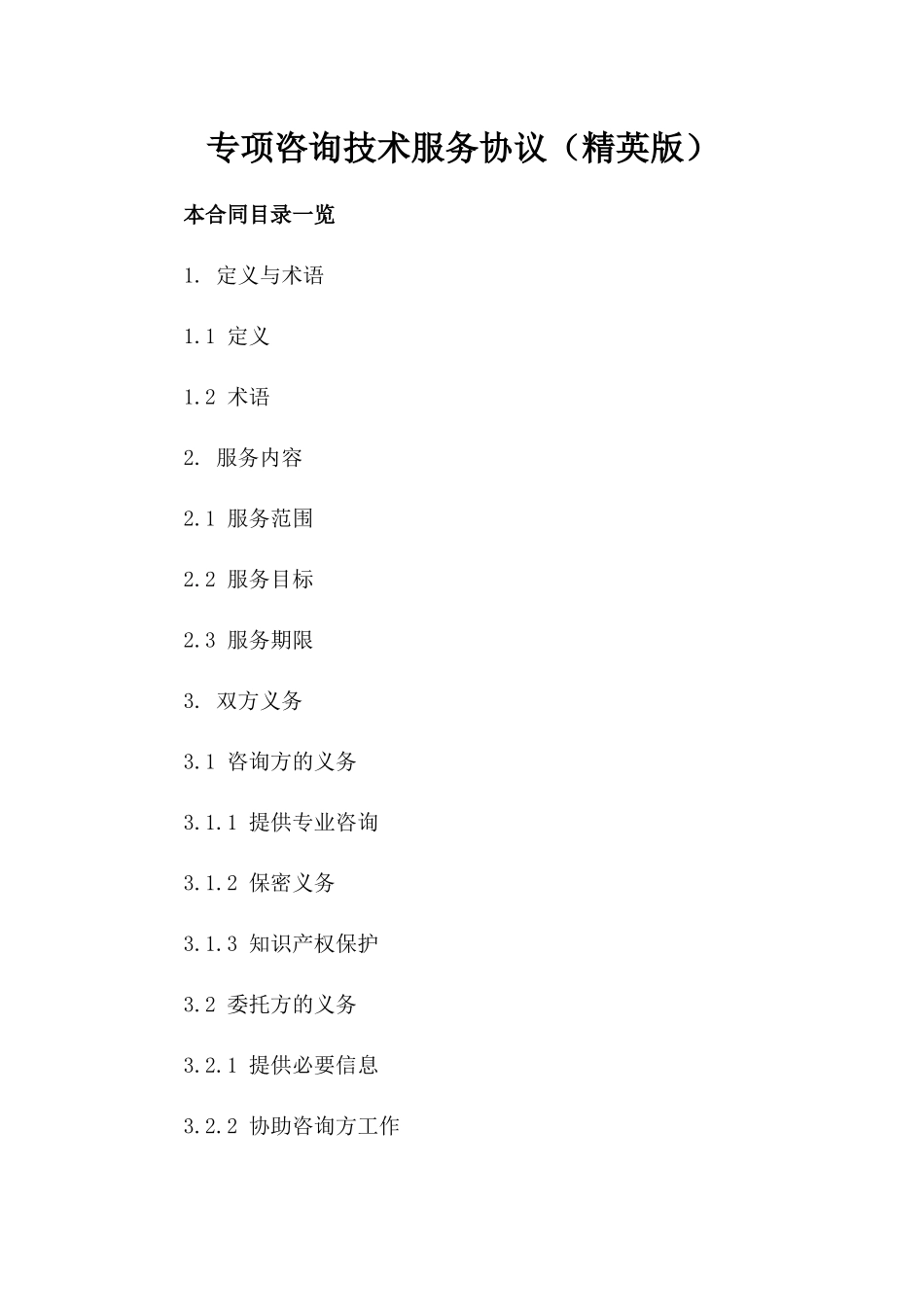 专项咨询技术服务协议（精英版）_第1页
