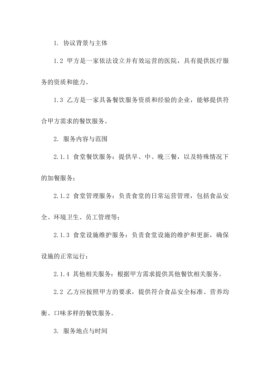 医院餐饮服务外包协议范本_第2页