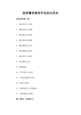 医院餐饮服务外包协议范本