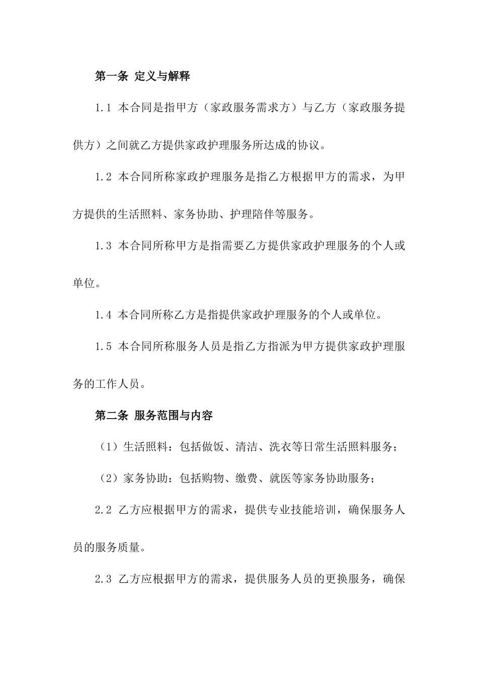 家政护理专项协议（定制版2024年）版_第3页