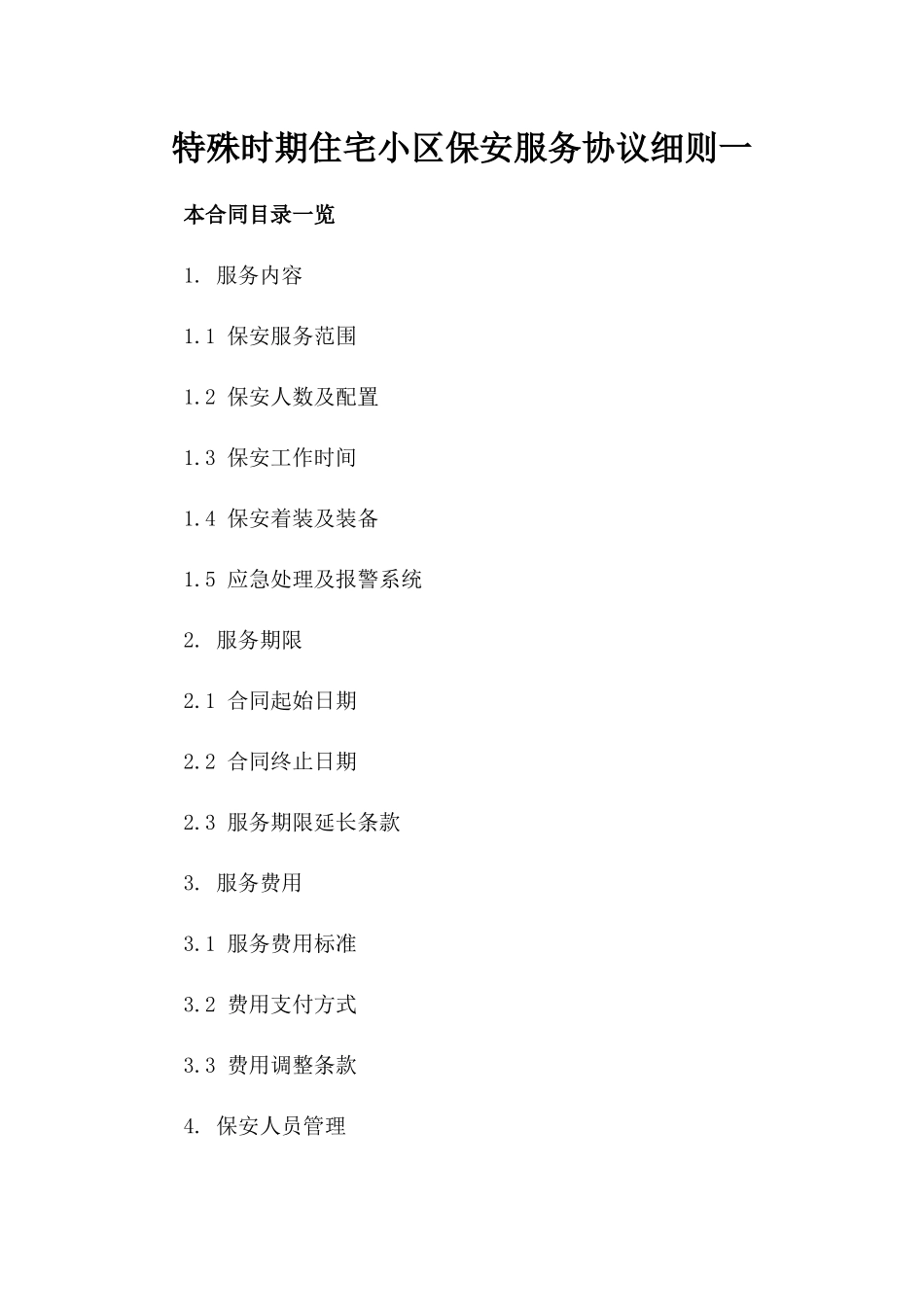 特殊时期住宅小区保安服务协议细则一_第2页