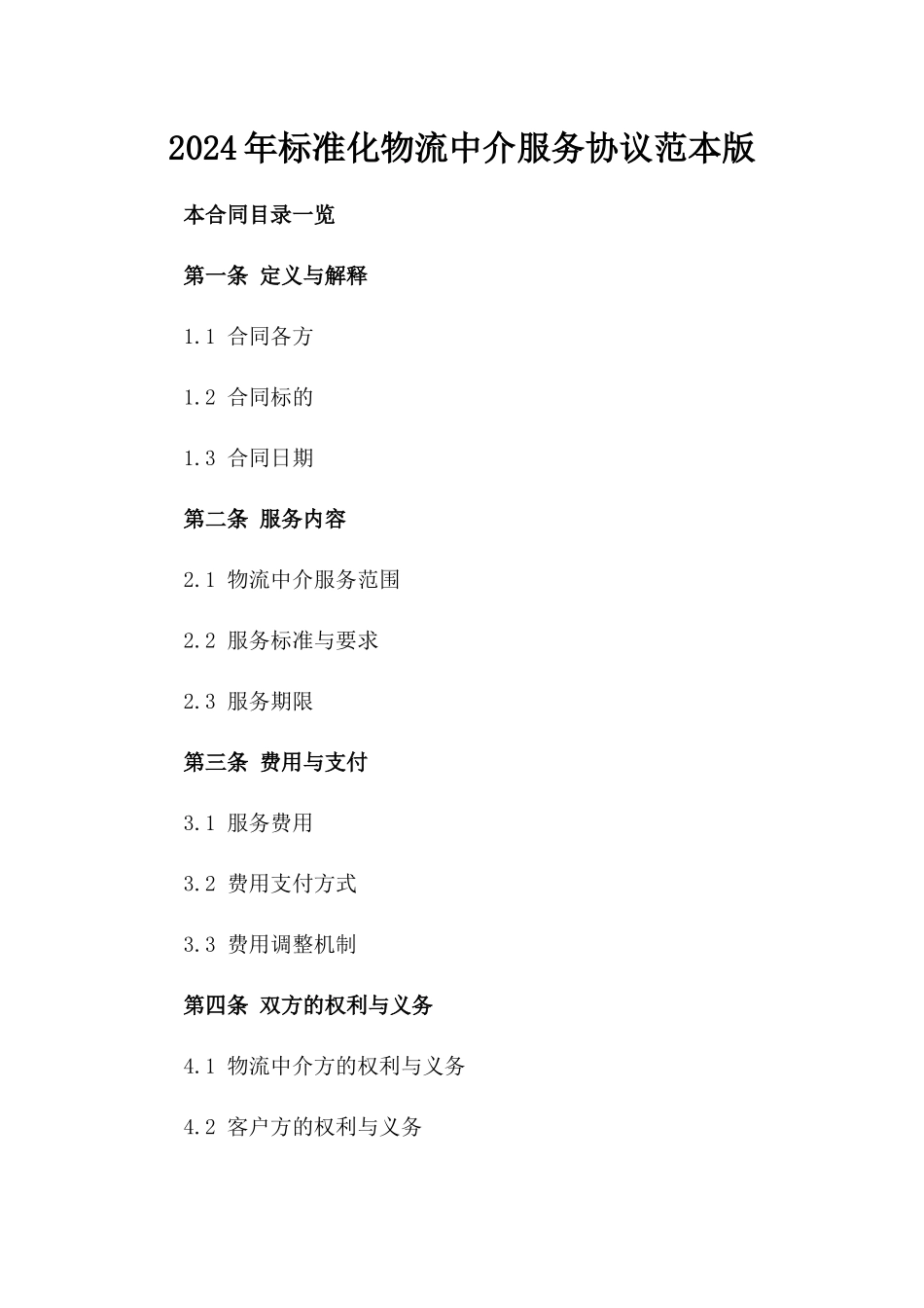 2024年标准化物流中介服务协议范本版_第2页