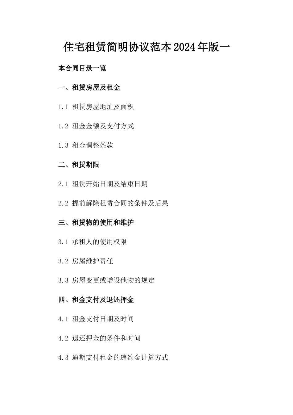 住宅租赁简明协议范本2024年版一_第2页