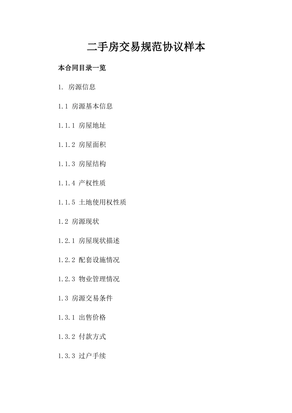 二手房交易规范协议样本_第1页