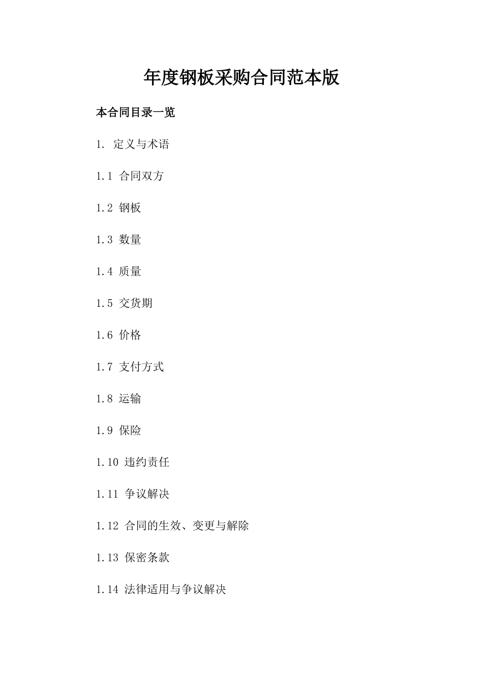 年度钢板采购合同范本版_第2页