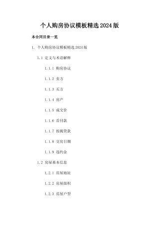 个人购房协议模板精选2024版