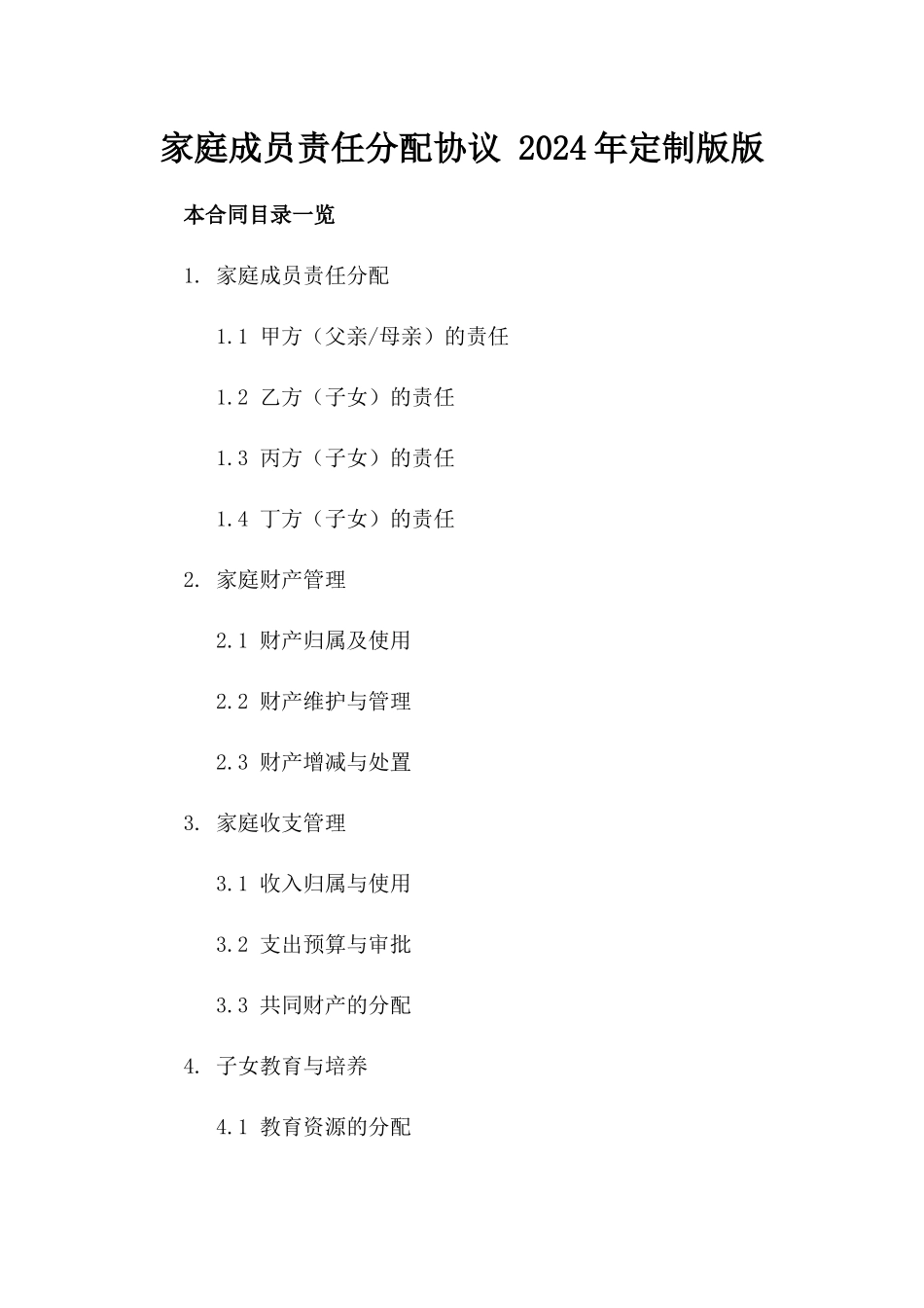 家庭成员责任分配协议 2024年定制版版_第2页