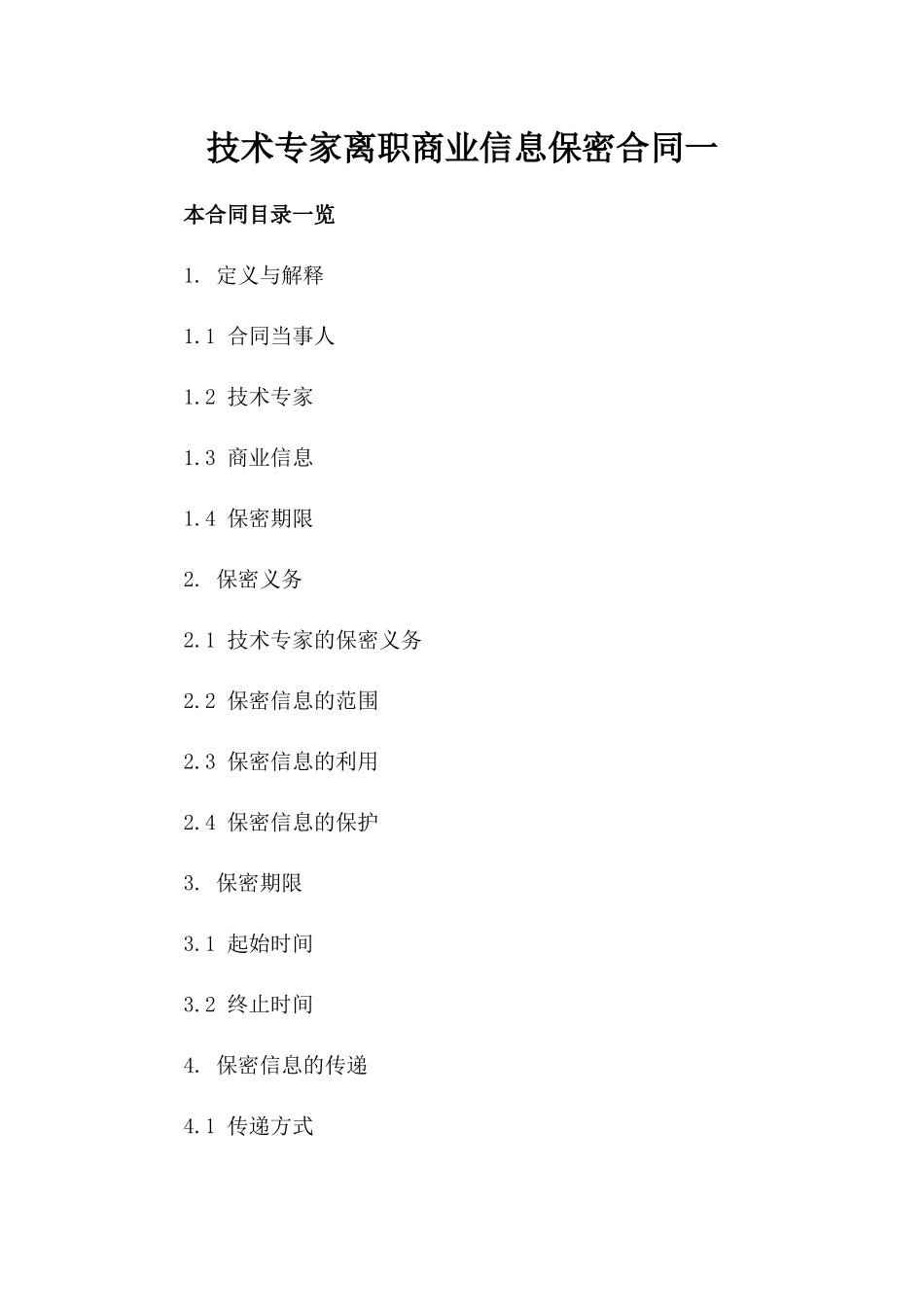 技术专家离职商业信息保密合同一_第2页