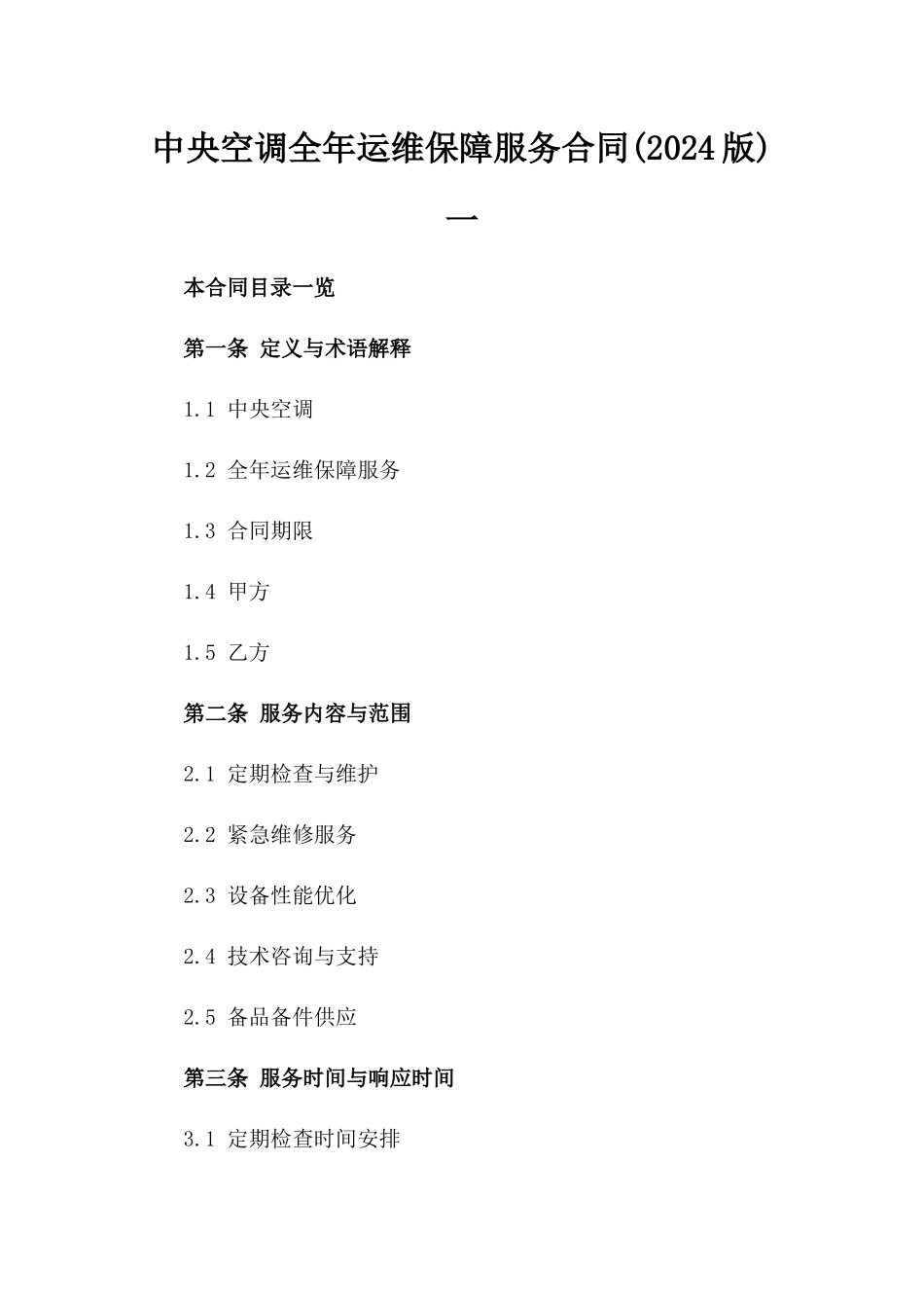 中央空调全年运维保障服务合同(2024版)一_第2页