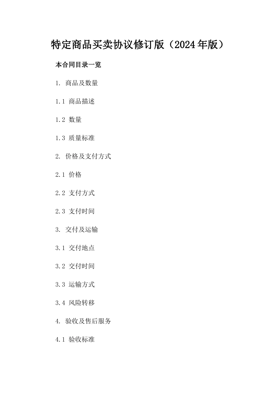 特定商品买卖协议修订版（2024年版）_第1页