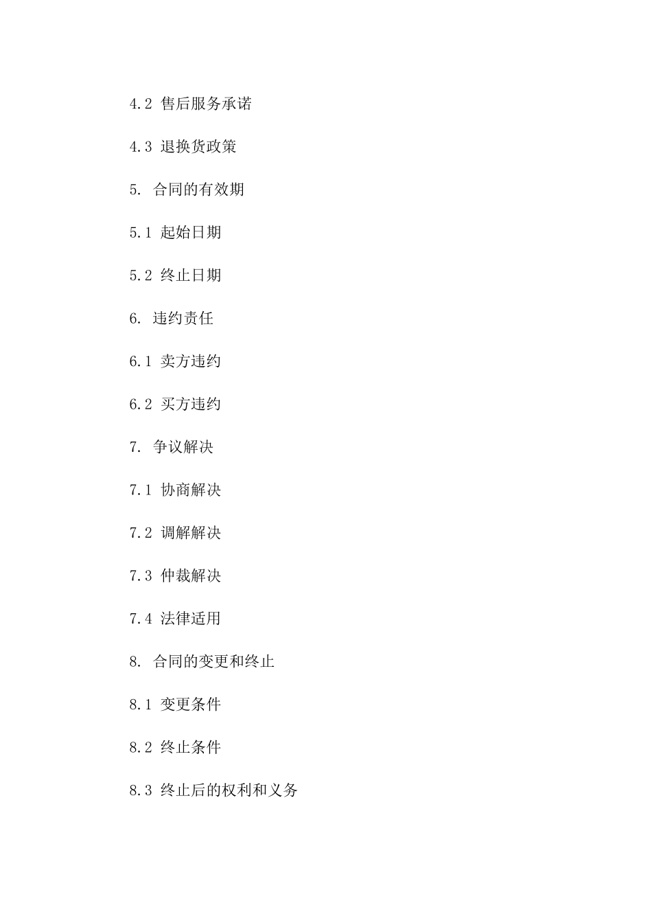 特定商品买卖协议修订版（2024年版）_第2页
