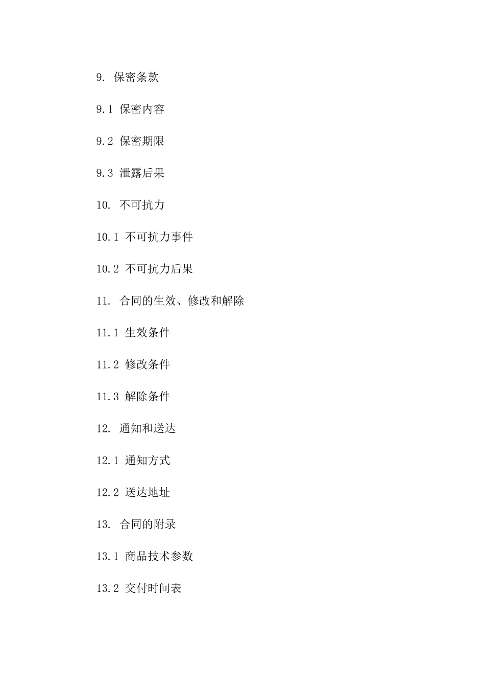 特定商品买卖协议修订版（2024年版）_第3页