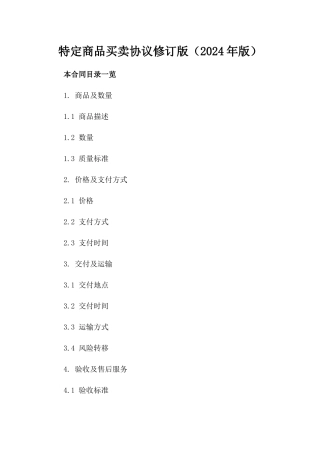 特定商品买卖协议修订版（2024年版）