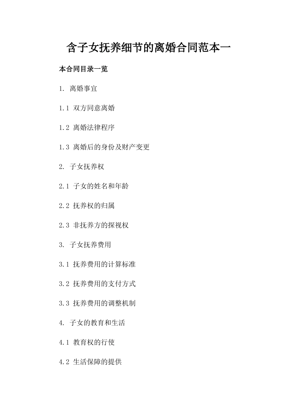 含子女抚养细节的离婚合同范本一_第2页