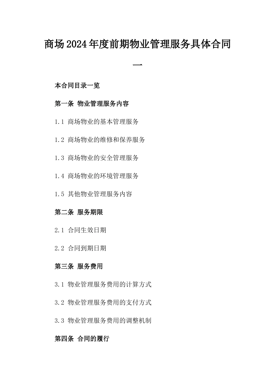 商场2024年度前期物业管理服务具体合同一_第2页