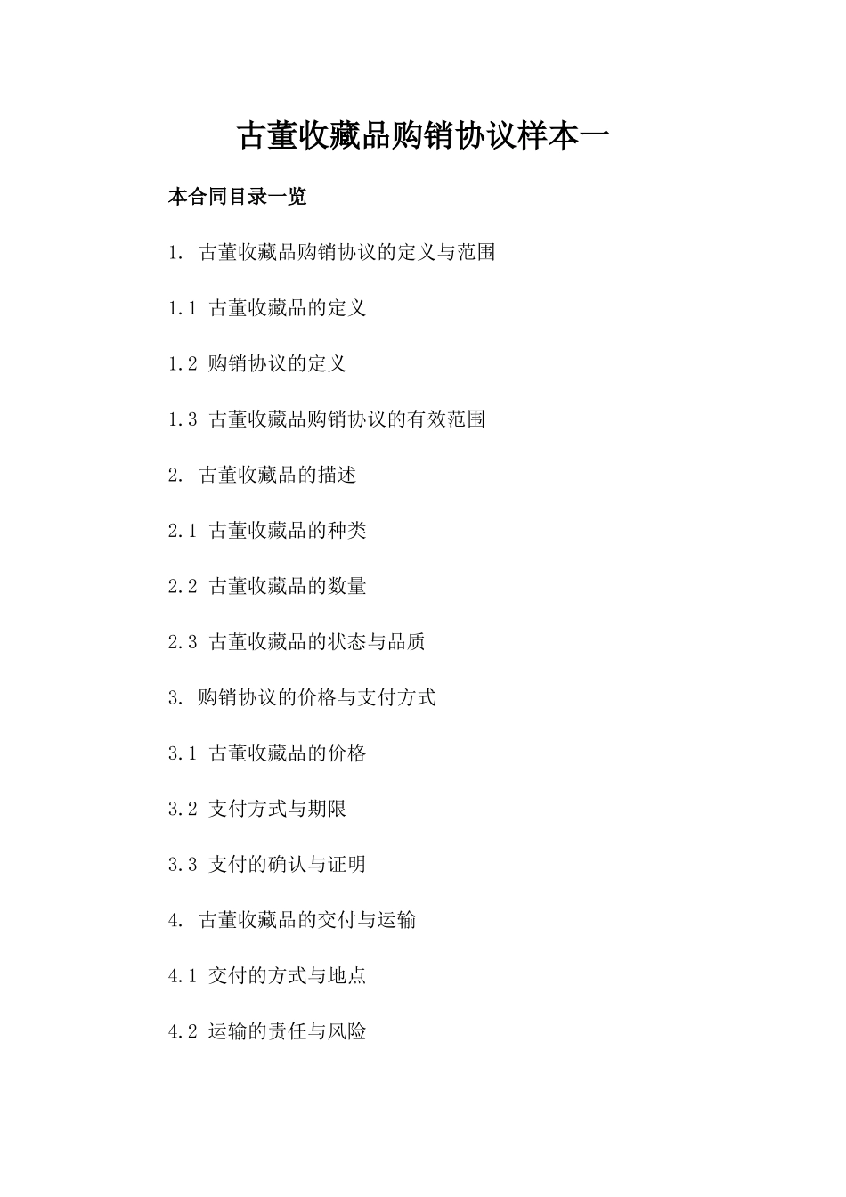 古董收藏品购销协议样本一_第2页