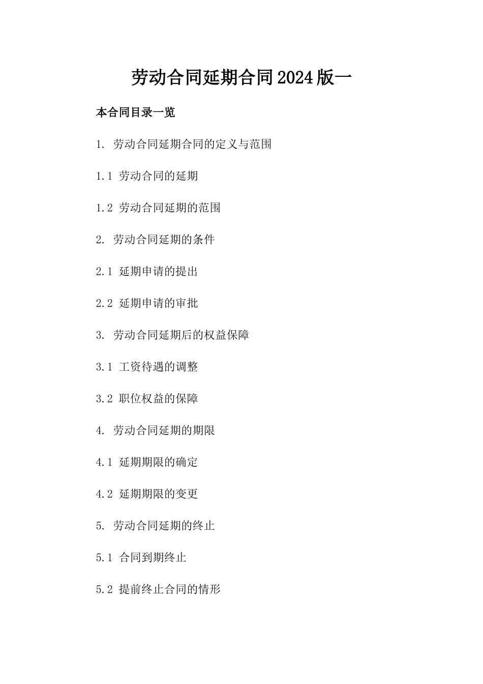 劳动合同延期合同2024版一_第2页