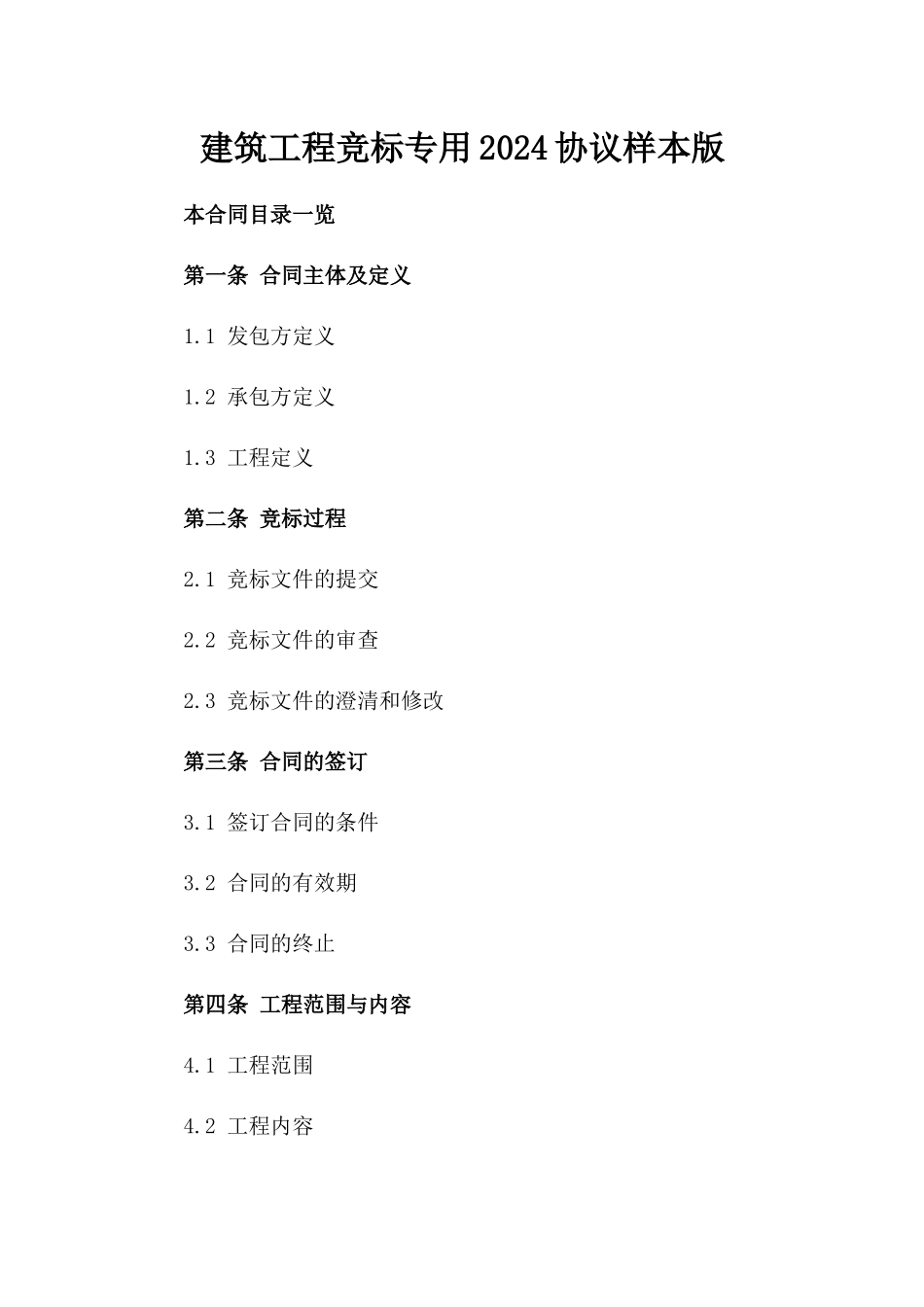 建筑工程竞标专用2024协议样本版_第2页