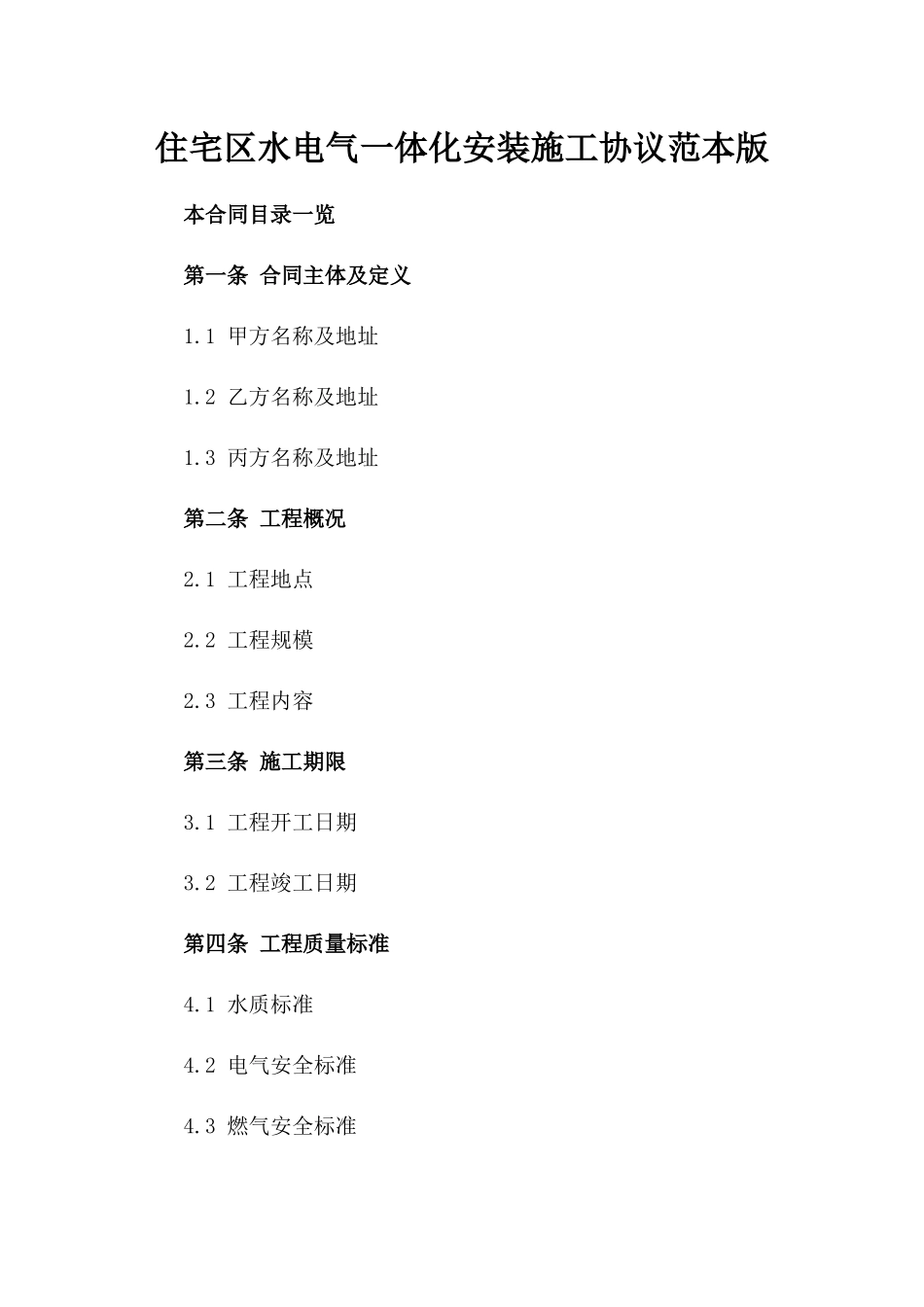 住宅区水电气一体化安装施工协议范本版_第2页