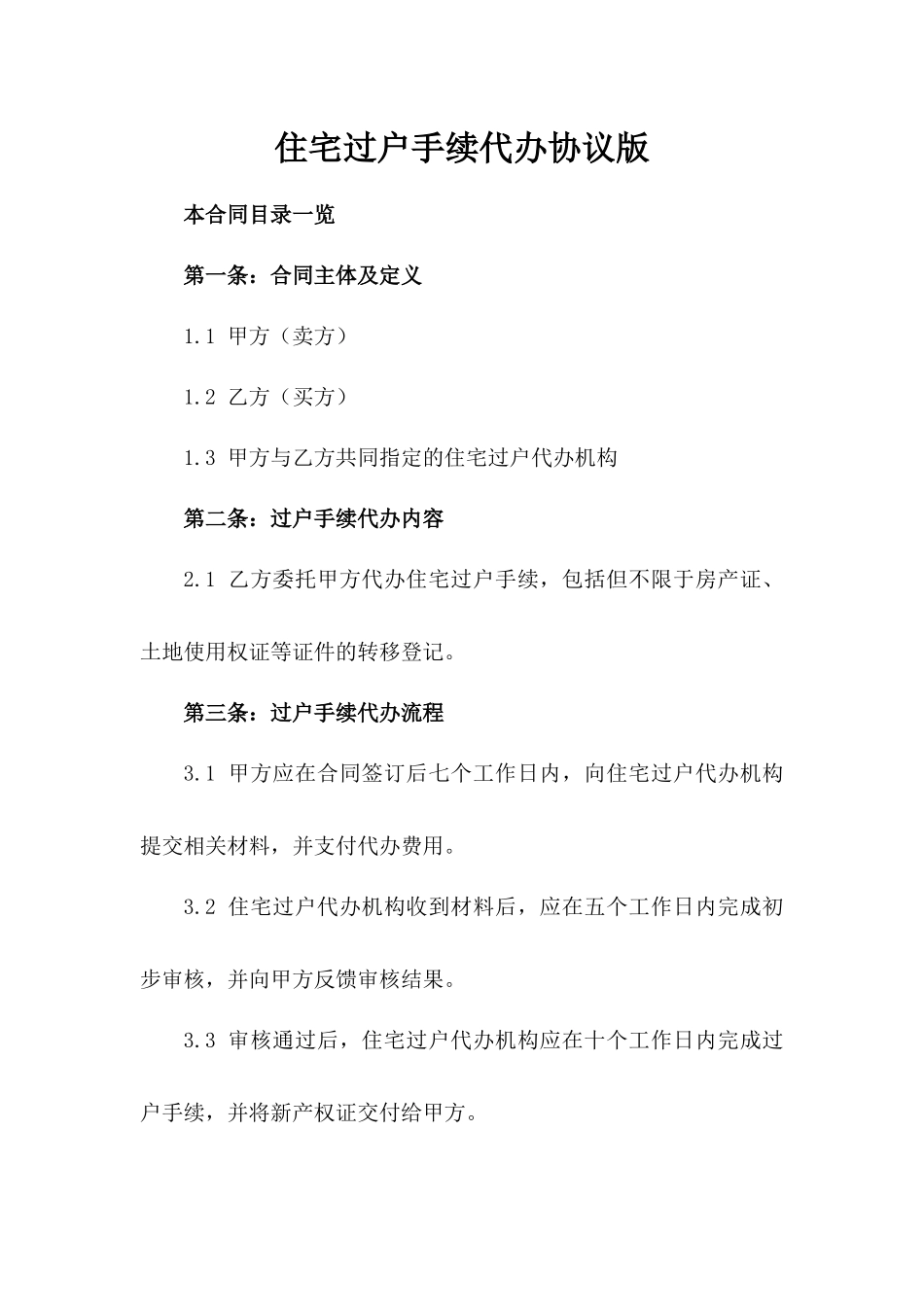 住宅过户手续代办协议版_第2页