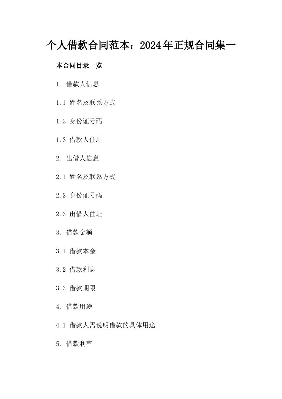 个人借款合同范本：2024年正规合同集一_第2页