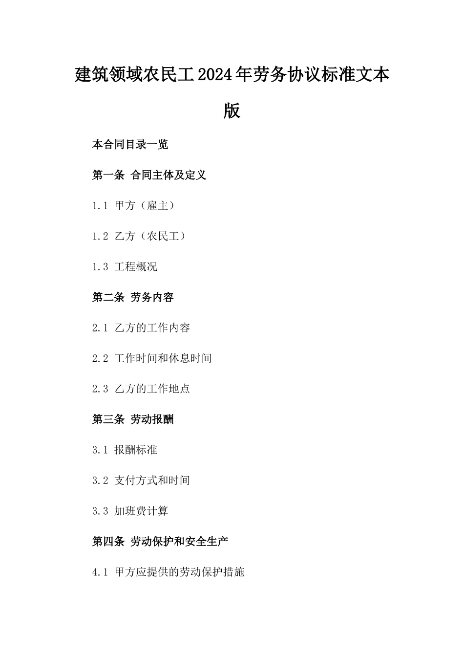 建筑领域农民工2024年劳务协议标准文本版_第2页