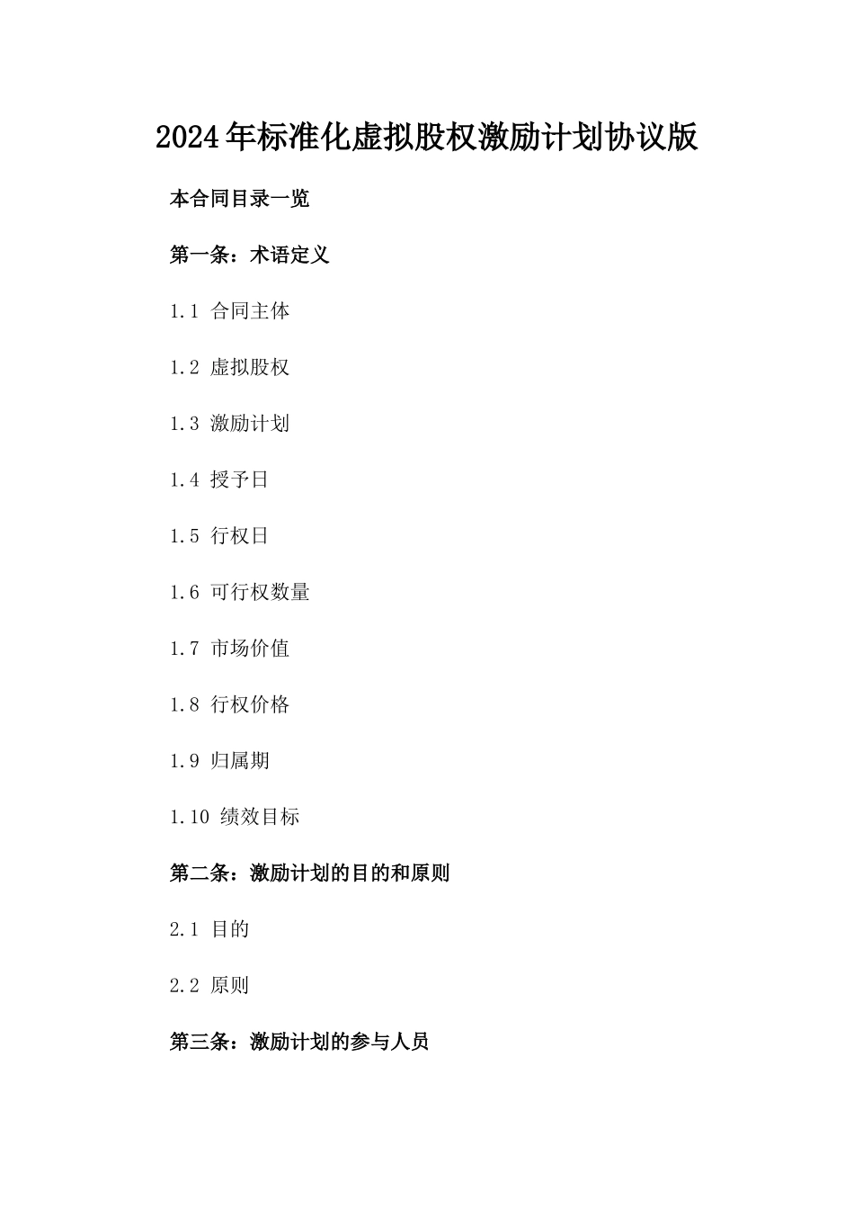 2024年标准化虚拟股权激励计划协议版_第2页
