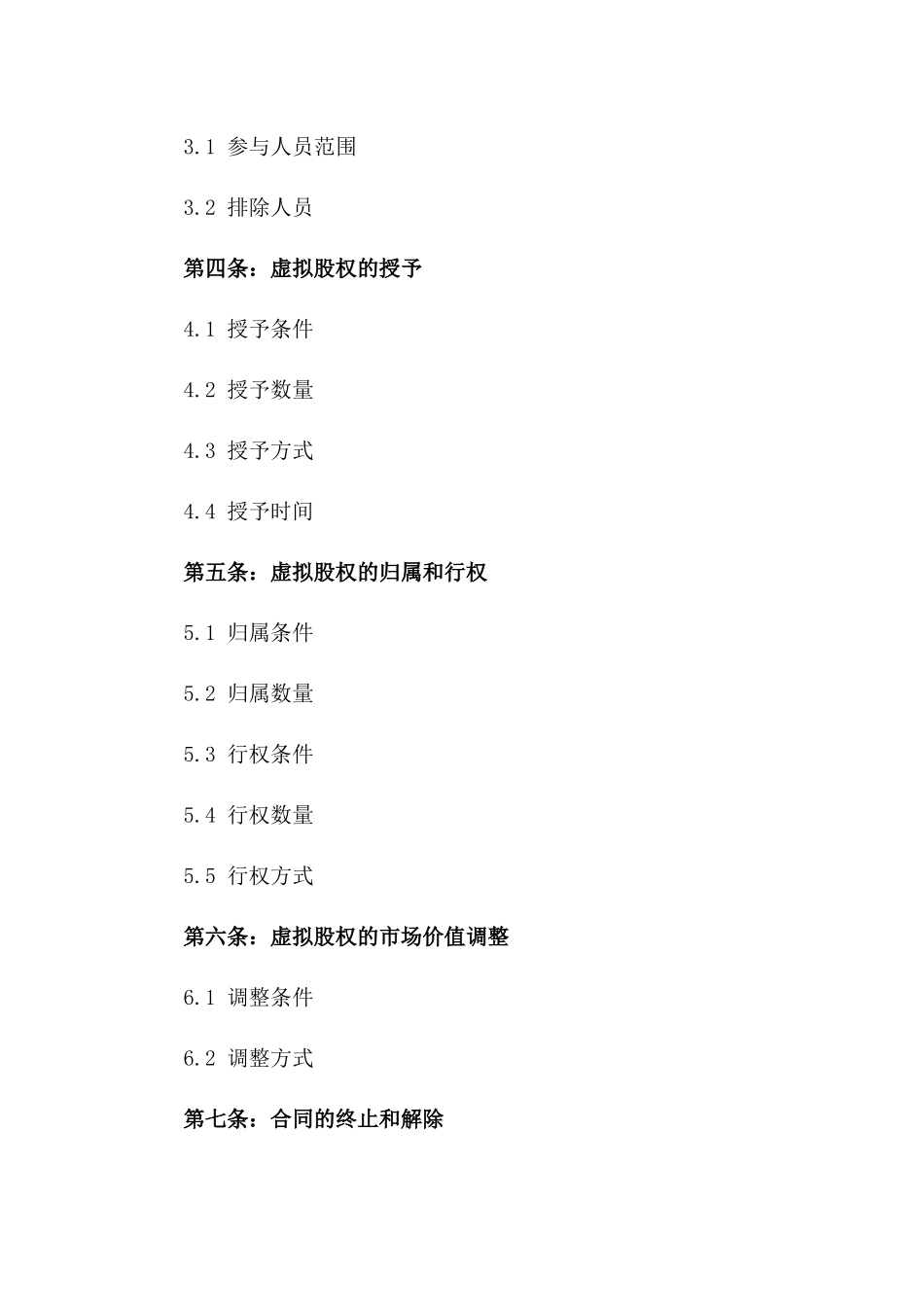 2024年标准化虚拟股权激励计划协议版_第3页