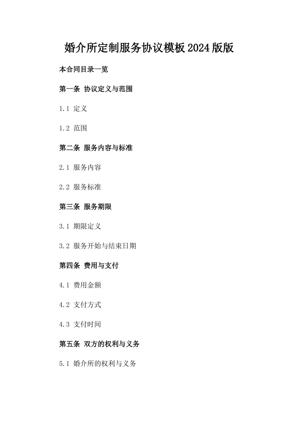 婚介所定制服务协议模板2024版版_第2页