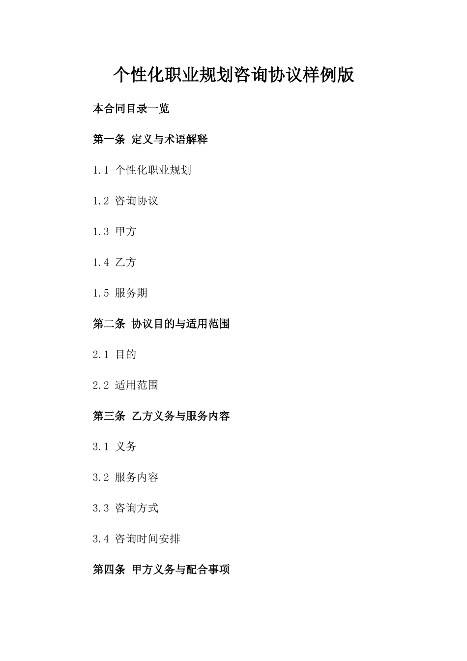 个性化职业规划咨询协议样例版_第2页