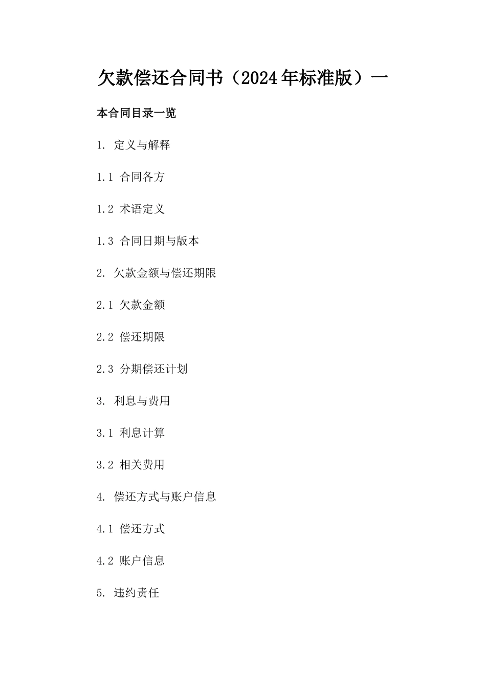 欠款偿还合同书（2024年标准版）一_第2页