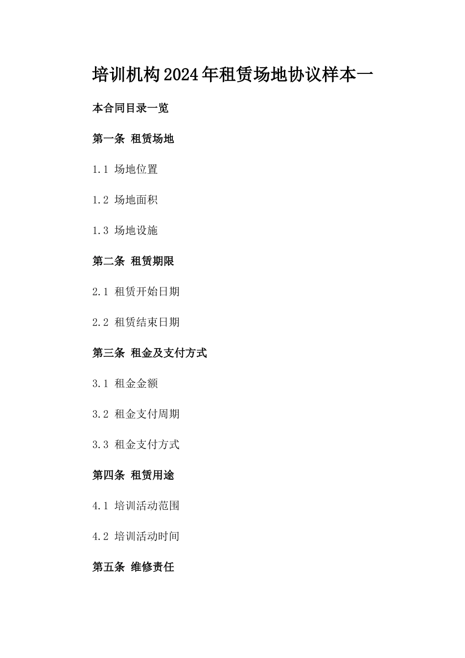 培训机构2024年租赁场地协议样本一_第2页