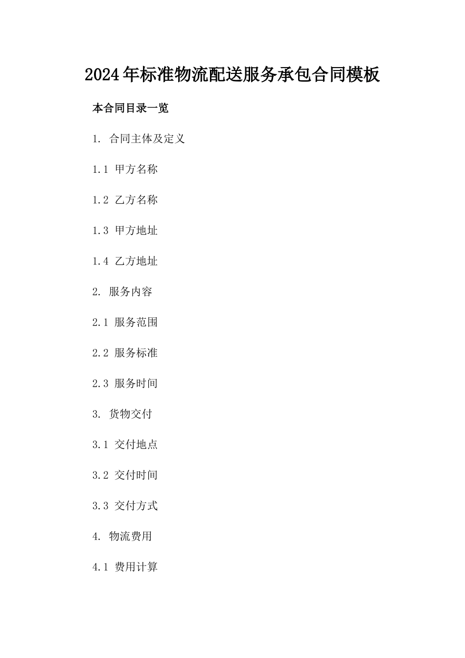 2024年标准物流配送服务承包合同模板_第1页