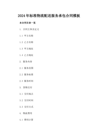 2024年标准物流配送服务承包合同模板