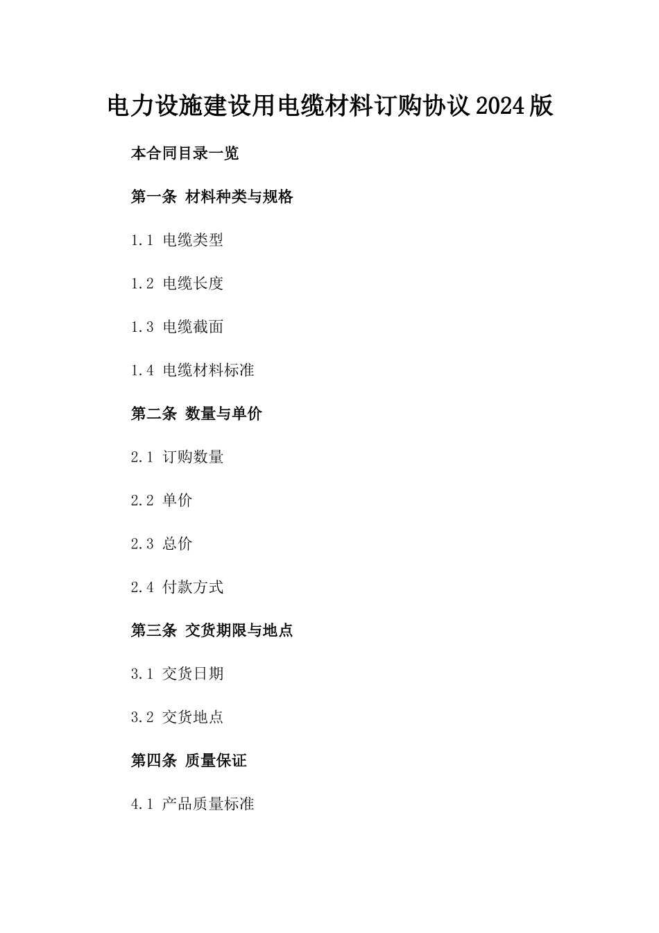 电力设施建设用电缆材料订购协议2024版_第2页