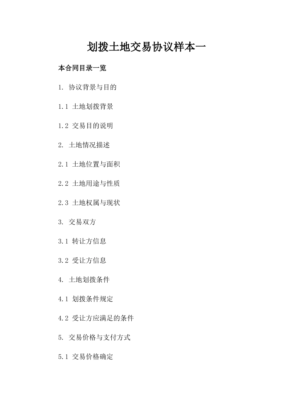 划拨土地交易协议样本一_第2页