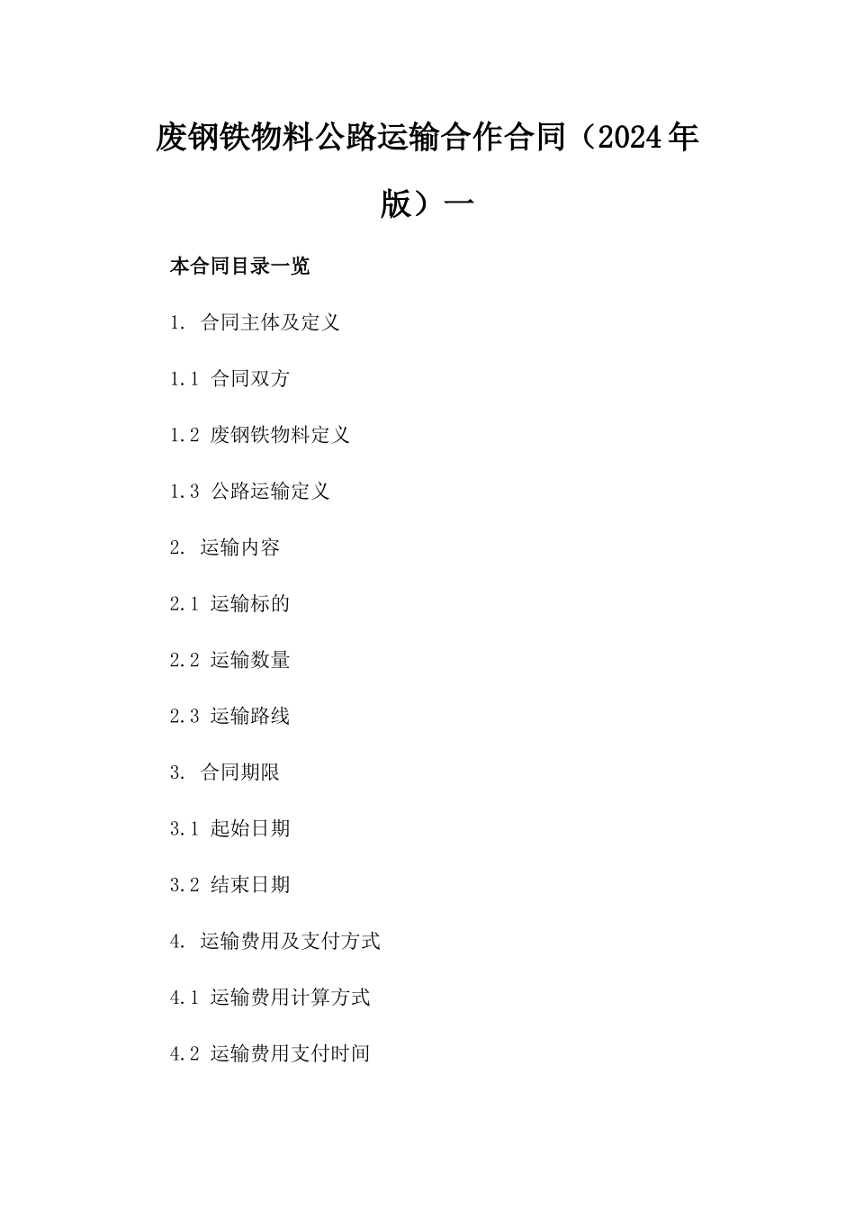 废钢铁物料公路运输合作合同（2024年版）一_第2页