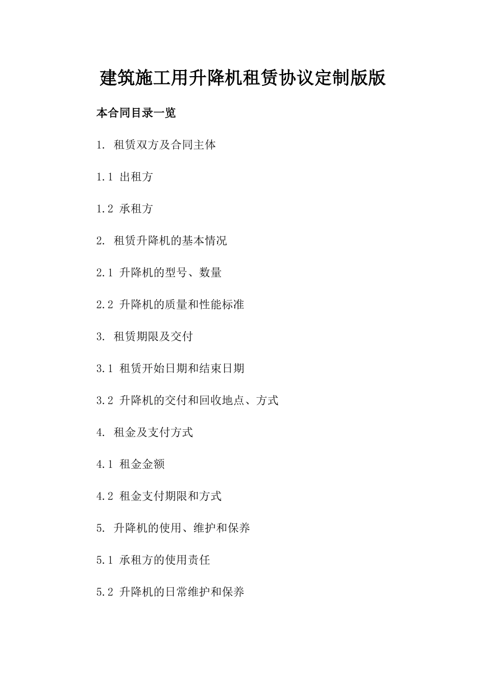 建筑施工用升降机租赁协议定制版版_第2页