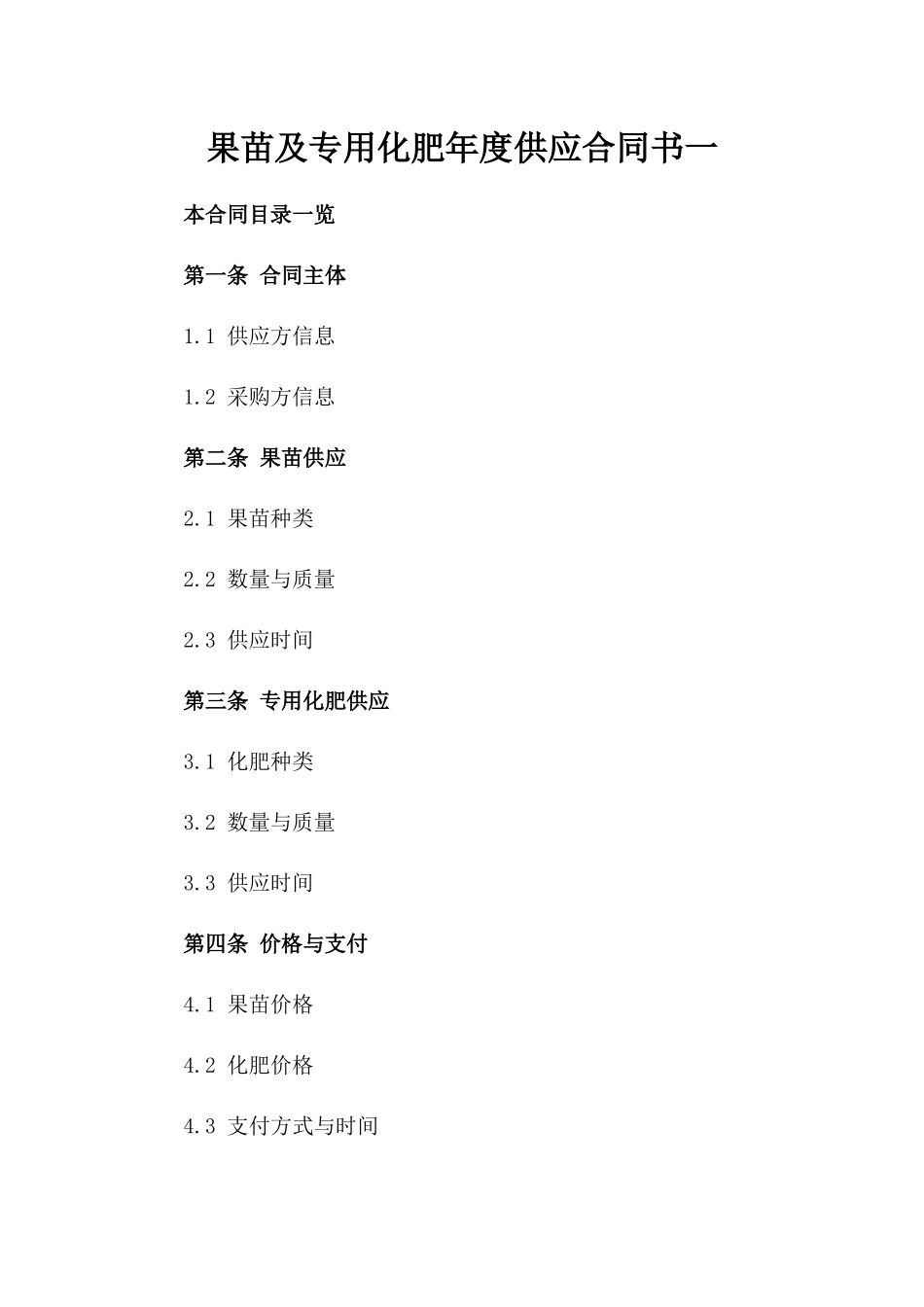 果苗及专用化肥年度供应合同书一_第2页